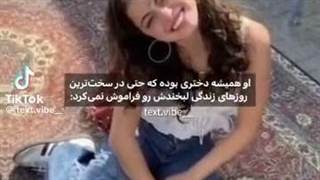 و هیچکس نخواهد فهمید پشت آن لبخند چندی غم وجود دارد...