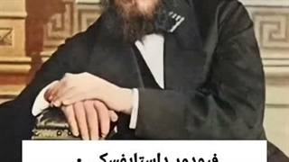 فیودور دایستایفسکی