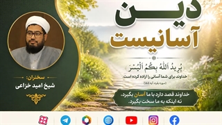 دین آسان است
