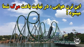 این ترن هوایی ، در نهایت باعث مرگ شما می شود