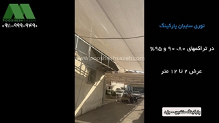 توری سایبان پارکینگ یزد | 09130365864 اجرای توری شید 80 درصد کرم با قیمت استثنایی