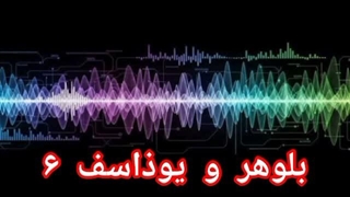 بلوهر و یوذاسف ۶