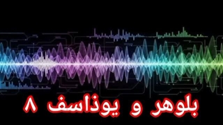 بلوهر و یوذاسف ۸