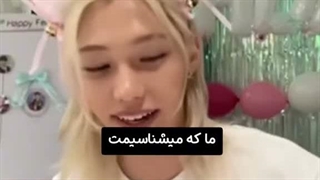 فلیکس،خودت باش برادر