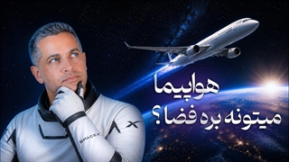 یه هواپیما میتونه بره فضا ؟