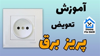 نحوه ی تعویض پریز برق