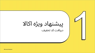 با خرید کالابرگی از اکالا، کد تخفیف اکالا هدیه بگیرید!
