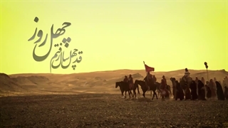 مداحی چهل روز - زبانحال حضرت زینب(س) اربعین حسینی - محسن چاوشی