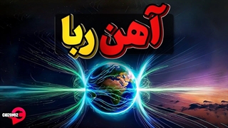 زمین وآهن رباهای دیگر چطوری کار میکنند؟