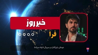 دوعان بایراکتار در سریال ( چاه سیاه )
