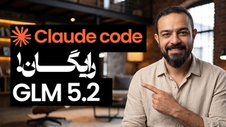 با این روش GLM 5.2 رو رایگان تو Claude Code فعال کن!  NVIDIA Build
