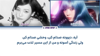 لیریک فارسی آهنگ Serenade از اسپا (کارینا و وینتر) aespa (KARINA & WINTER)
