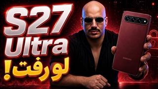 اخبار و شایعات S27 Ultra؛ تغییرات انقلابی؟
