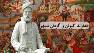 وقتی که حکیم ابوالقاسم فردوسی با نام خدا شاهنامه رو آغاز میکنه......(کپشن)