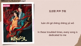 موزیک سریال چینی شاهدخت ژائو یانگ金乌 (Golden Crow) - 袁莉媛 (Yuan Liyuan)《昭阳公主 The Shadow Sovereign》Chi/Eng/Pinyin lyrics