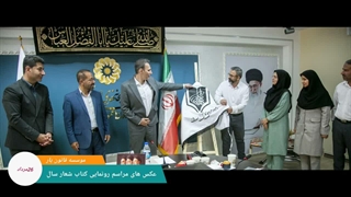 کتاب شعار سال؛ از حکمت انتخاب تا ضرورت اقدام» تالیف علی فرمانی در کرمانشاه رونمایی شد