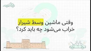 راهنمای بهترین امداد خودرو در شیراز