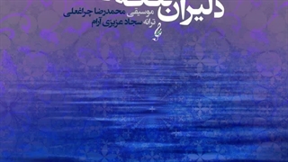 تهران سانگ | دانلود آهنگ جدید ستار سهرابی دلیران تنگه هرمز