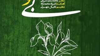 دانلود آهنگ جدید حسین علیشاپور بی تو از تهران سانگ