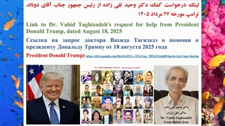 لینک درخواست کمک دکتر وحید تقی زاده از رئیس جمهور جناب آقای دونالد ترامپ مورخه 27 مرداد 1405