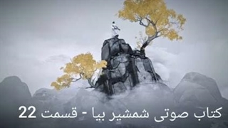 کتاب صوتی شمشیر بیا - قسمت بیست و دوم