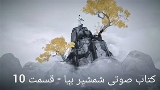 کتاب صوتی شمشیر بیا - قسمت دهم