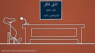 آقای خطو و اتاق فکر
