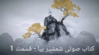 کتاب صوتی شمشیر بیا - قسمت اول