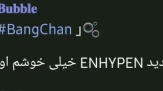 اپدیت بابل چان" از اهنگ جدید انهایپن خیلی خوشم اومد" اخ خدا::)))