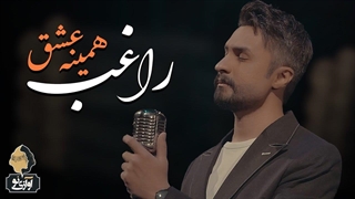 راغب - همینه عشق