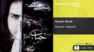 محسن یگانه - هوایی شدی