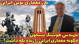مهندس هوشنگ سیحون