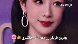 یانگزی♡