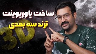 آموزش کامل پاورپوینت سه‌بعدی / ساخت اسلایدهای حرفه‌ای و سینمایی