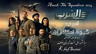 فیلم داعشی اکشن آسرب اسکادران - ۲۰۲۴ Aserb: The Squadron - فیلم اکشن جدید زیرنویس فارسی