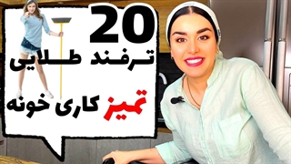 آموزش و ترفند طلایی برای خانه داری راحت و حرفه ای
