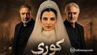 کوری قسمت 6