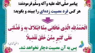 دعای برخورد با شخص مصیبت زده