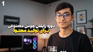 دوره رایگان هوش مصنوعی برای تولید محتوا /مقدمه، ذهنیت و مسیر یادگیری AI