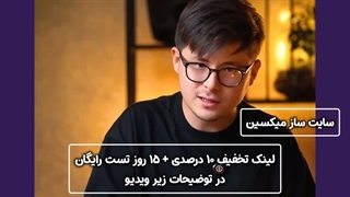 داشتن سایت آسان با میکسین - لینک تخفیف دار در توضیحات زیر ویدیو