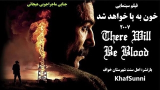 فیلم سینمایی خون به پا خواهد شد There Will Be Blood 2007  جنایی ماجراجویی هیجانی