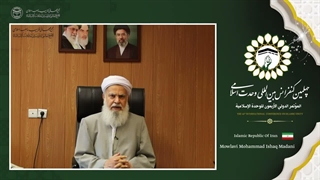 مولوی محمد اسحاق مدنی رئیس شورای عالی مجمع جهانی تقریب مذاهب اسلامی