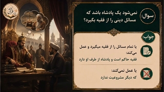 جلسه ششم از سلسله جلسات ولایت فقیه