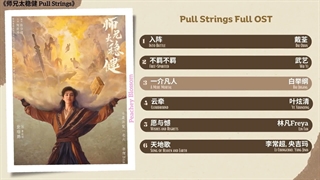 موزیک سریال چینی پارتی بازیPull Strings Full OST《师兄太稳健》影视原声带