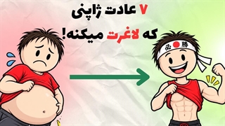 ۷عادت ژاپنی که بی سروصدا لاغرت میکنه(توخونه وبدون باشگاه)