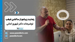 عمل ساکشن غبغب با دکتر شهروز امانی؛ نتیجه و رضایت زیباجو - پزشک 24