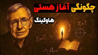 جهان هستی چگونه آغاز شد؟ - از زبان استیون هاوکینگ