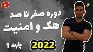 دوره آموزش هک و امنیت برای سیستم