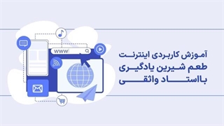 آموزش اینترنت صفر تا صد اینترنت