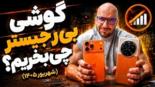 راهنمای خرید گوشی بدون رجیستر از ١٠٠ تا ٢۵٠ میلیون